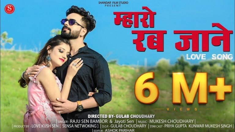 म्हारो रब जानें Mharo Rab Jane Lyrics
