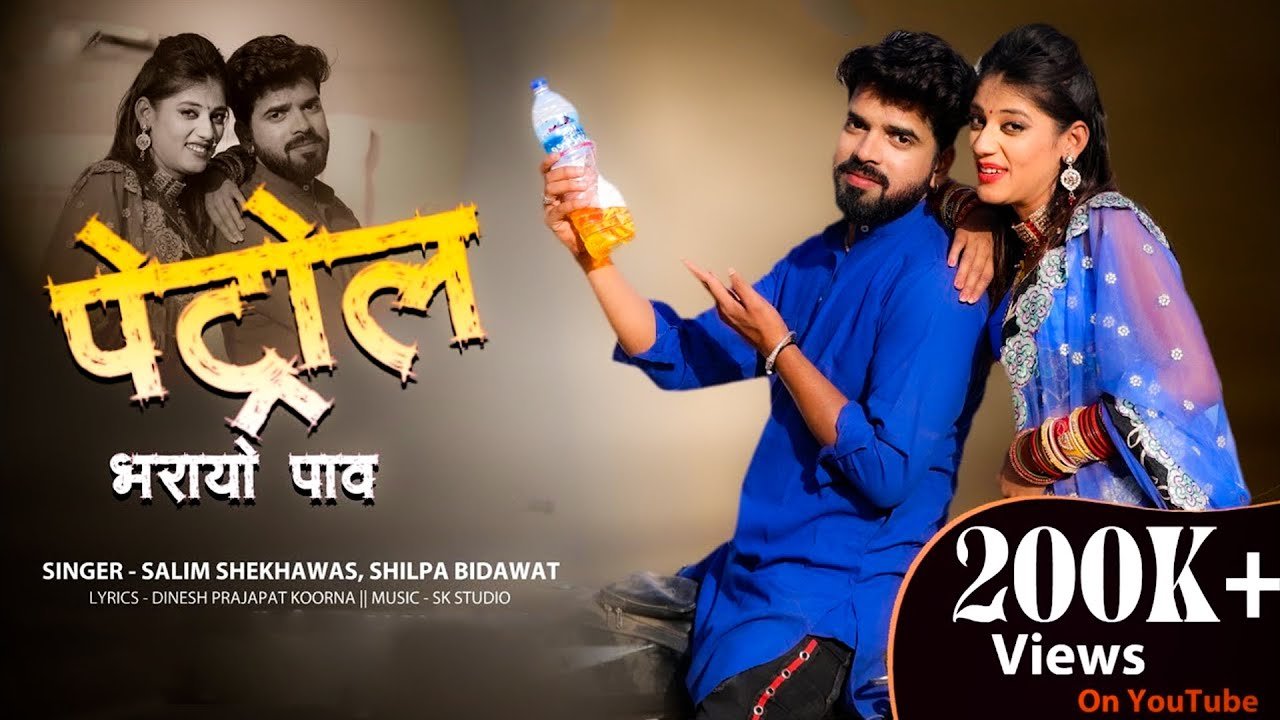 Petrol Bharayo Pav Lyrics